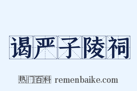 谒严子陵祠是什么意思的图片